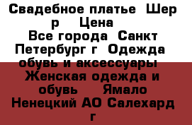 Свадебное платье “Шер“ 44-46 р. › Цена ­ 10 000 - Все города, Санкт-Петербург г. Одежда, обувь и аксессуары » Женская одежда и обувь   . Ямало-Ненецкий АО,Салехард г.